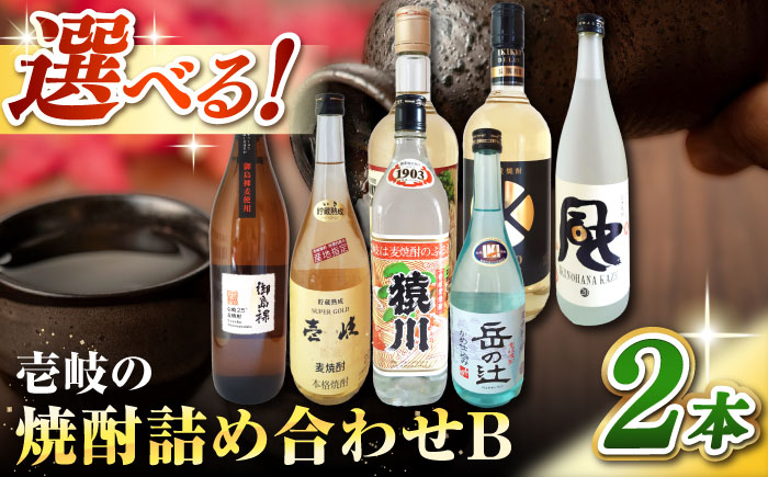 ウマいき　焼酎詰め合わせB 《壱岐市》【株式会社昇運】 [JDS003] セット・食べ比べ