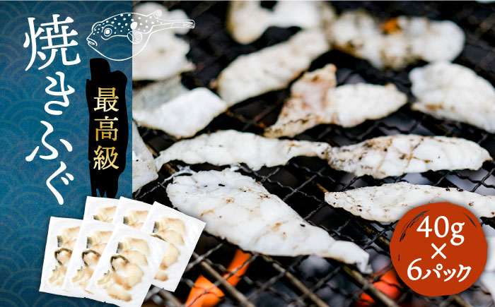焼きふぐ 40g × 6パック [JDT012] フグ 28000 28000円