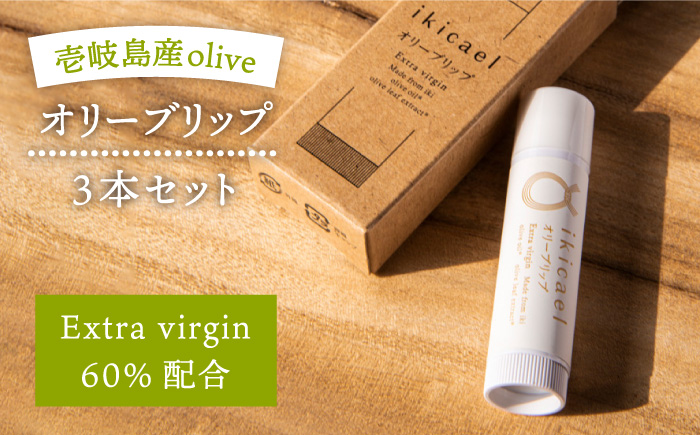 【年内発送】リップクリーム ikicael オリーブリップ 3本セット 《壱岐市》【壱岐オリーブ園】[JDU005] 17000 17000円