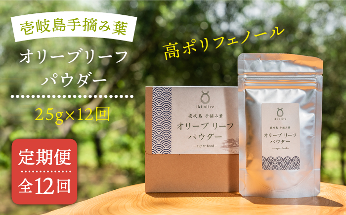 【全12回定期便】オリーブリーフパウダー [JDU011] 定期便 オリーブリーフ オリーブ 健康 ポリフェノール 144000 144000円