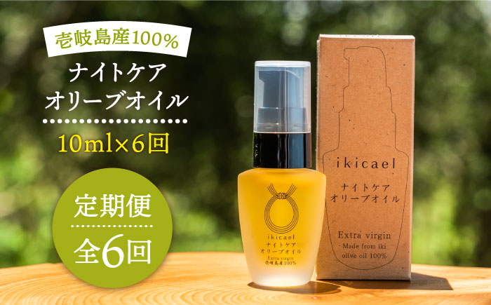 【全6回定期便】ikicael ナイトケア オリーブオイル [JDU013] エクストラバージンオイル オリーブ オリーブオイル 美容 美肌 健康