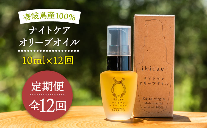 【全12回定期便】ikicael ナイトケア オリーブオイル [JDU014] エクストラバージンオイル オリーブ オリーブオイル 美容 美肌 健康
