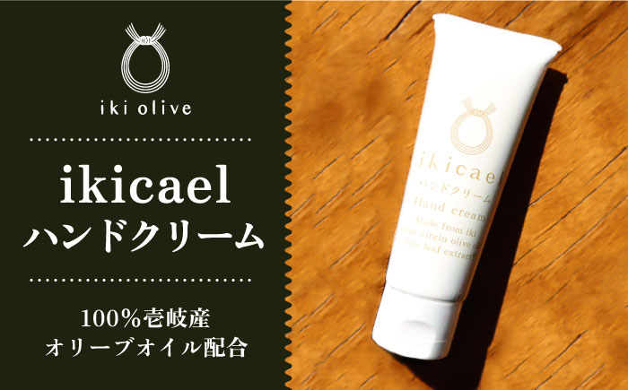 【年内発送】ikicael ハンドクリーム 50g 《壱岐市》【壱岐オリーブ園】 ギフト プチギフト 保湿 [JDU020] 12000 12000円