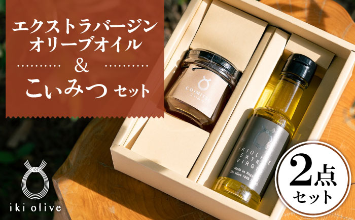 壱岐産 エクストラバージンオリーブオイル ・こいみつ（日本ミツバチの生はちみつ）  《壱岐市》【壱岐オリーブ園】 オリーブオイル 和蜂 二ホンミツバチ [JDU021]