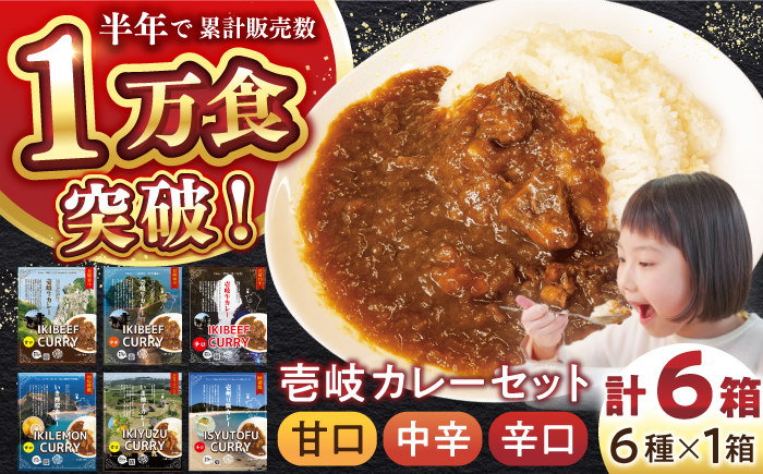 壱岐のお宝カレー全部お届けセット《壱岐市》【壱岐フードファクトリー】 常温配送 カレー ご当地カレー レトルト 簡単調理 [JDW038]