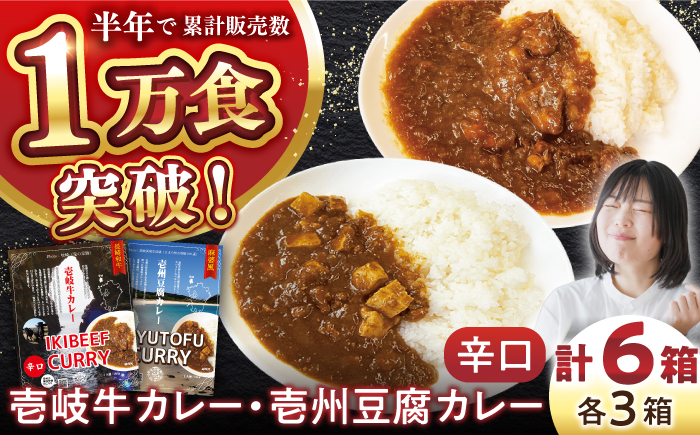 壱岐の辛口カレー辛×辛セット《壱岐市》【壱岐フードファクトリー】 常温配送 カレー ご当地カレー レトルト 簡単調理 [JDW042]