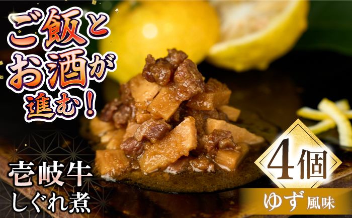 壱岐牛しぐれ煮・ゆず風味4個入り《壱岐市》【壱岐フードファクトリー】常温配送 壱岐牛 しぐれ煮 [JDW044]