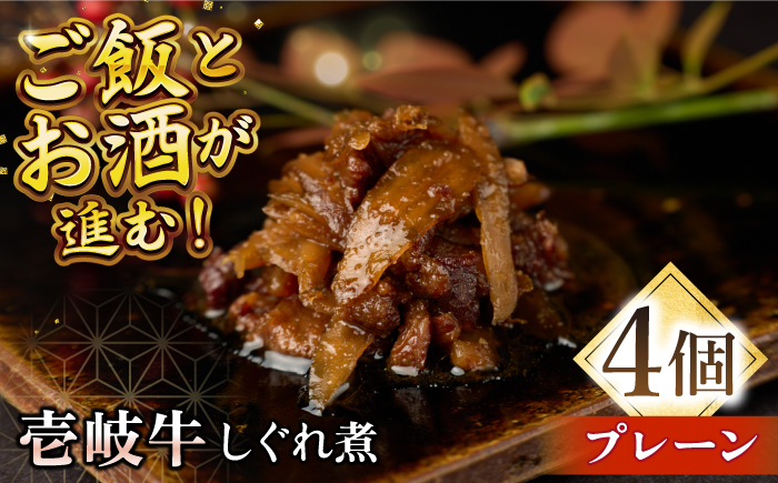 壱岐牛しぐれ煮・プレーン4個入り《壱岐市》【壱岐フードファクトリー】常温配送 壱岐牛 しぐれ煮 [JDW045]