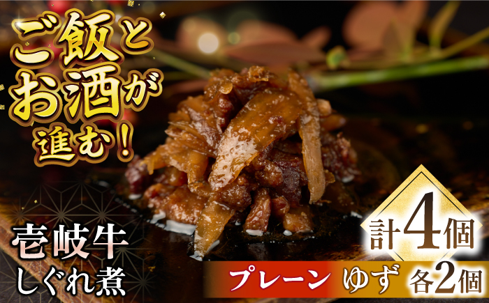 壱岐牛しぐれ煮・プレーン・ゆずセット《壱岐市》【壱岐フードファクトリー】常温配送 壱岐牛 しぐれ煮 [JDW046]