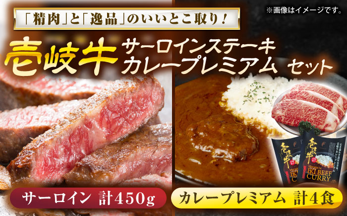 壱岐牛サ－ロインステーキ＆壱岐牛カレープレミアムセット《壱岐市》【壱岐フードファクトリー】 [JDW051]