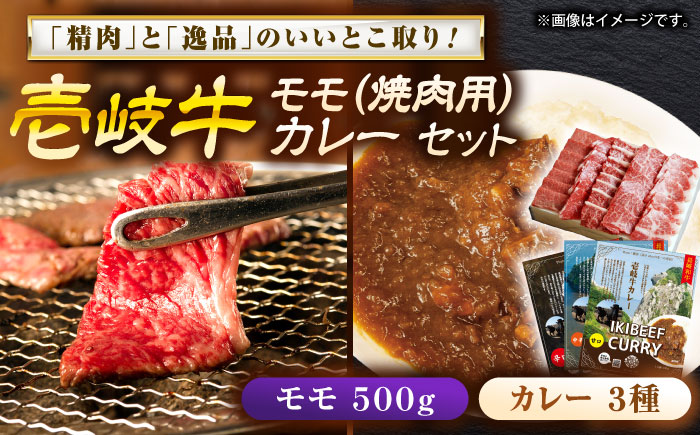 壱岐牛モモ＆壱岐牛カレーセット《壱岐市》【壱岐フードファクトリー】 [JDW052]