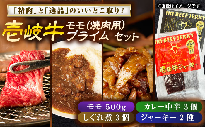 壱岐牛モモ＆壱岐牛プライムセット《壱岐市》【壱岐フードファクトリー】 [JDW054]