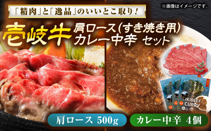 壱岐牛肩ロース＆壱岐牛カレー中辛セット《壱岐市》【壱岐フードファクトリー】 [JDW057]