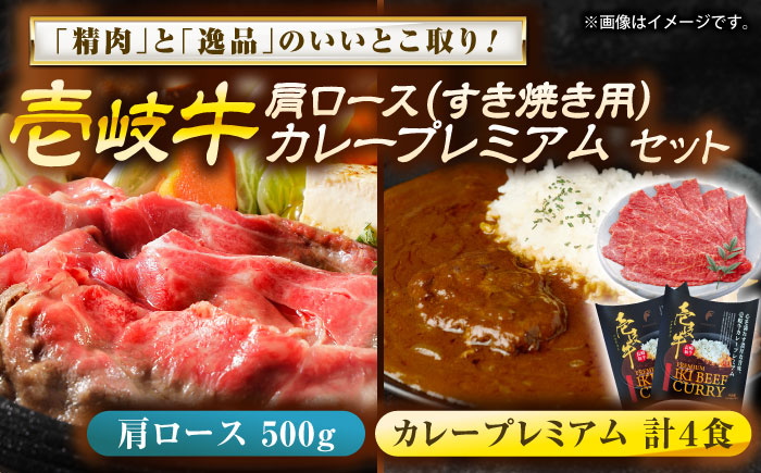 壱岐牛肩ロース＆壱岐牛カレープレミアムセット《壱岐市》【壱岐フードファクトリー】 [JDW059]