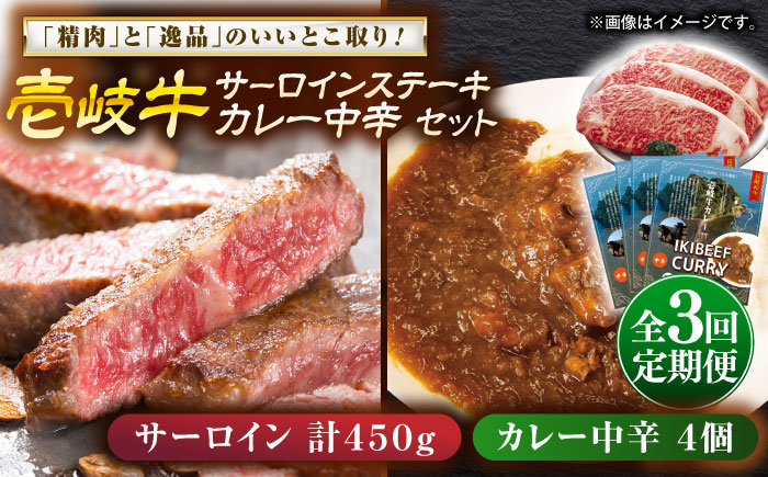 【全3回定期便】壱岐牛サーロインステーキ＆壱岐牛カレー中辛セット《壱岐市》【壱岐フードファクトリー】カレー サーロイン ステーキ 壱岐牛 [JDW119]