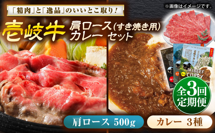 【全3回定期便】壱岐牛肩ロース＆壱岐牛カレー3種セット《壱岐市》【壱岐フードファクトリー】カレー ロース すき焼き 壱岐牛 [JDW140]