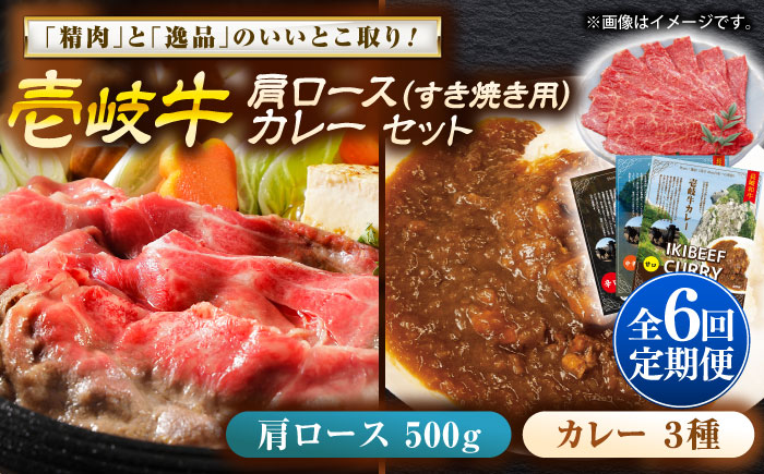 【全6回定期便】壱岐牛肩ロース＆壱岐牛カレー3種セット《壱岐市》【壱岐フードファクトリー】カレー ロース すき焼き 壱岐牛 [JDW141]