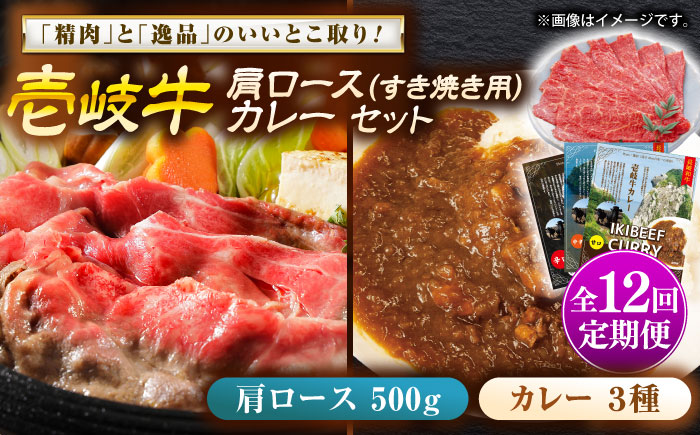 【全12回定期便】壱岐牛肩ロース＆壱岐牛カレー3種セット《壱岐市》【壱岐フードファクトリー】カレー ロース すき焼き 壱岐牛 [JDW142]