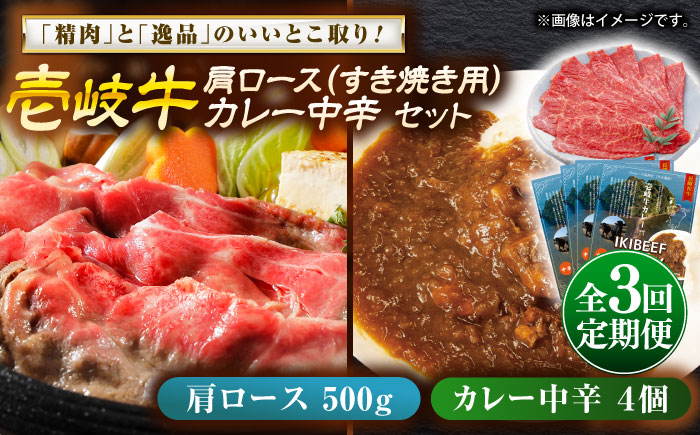 【全3回定期便】壱岐牛肩ロース＆壱岐牛カレー中辛セット《壱岐市》【壱岐フードファクトリー】カレー ロース すき焼き 壱岐牛 [JDW143]