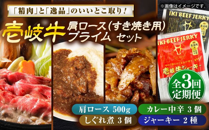 【全3回定期便】壱岐牛肩ロース＆壱岐牛プライムセット《壱岐市》【壱岐フードファクトリー】カレー ロース すき焼き 壱岐牛 [JDW146]