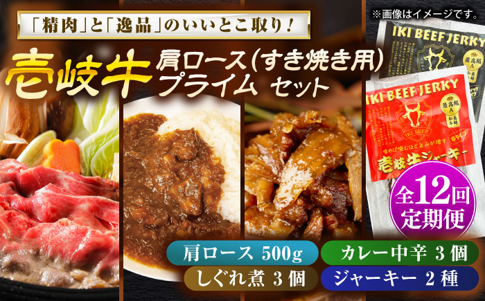 【全12回定期便】壱岐牛肩ロース＆壱岐牛プライムセット《壱岐市》【壱岐フードファクトリー】カレー ロース すき焼き 壱岐牛 [JDW148]