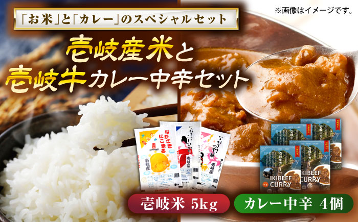 壱岐産米と壱岐牛カレー中辛セット 《壱岐市》【壱岐フードファクトリー】 白米 ごはん ご飯 カレー レトルト 食品 レンジ 仕送り 肉 牛肉 和牛 壱岐牛 [JDW154]