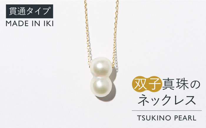 真珠 ネックレス 双子真珠のネックレス（貫通タイプ）《壱岐市》 【TSUKINO PEARL】 [JDX001] 217000 217000円 アクセサリー