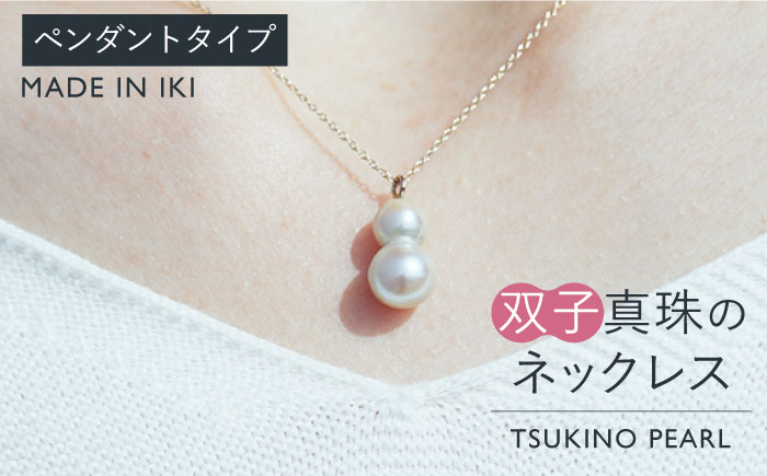 真珠 ネックレス 双子真珠のネックレス（ペンダントタイプ）《壱岐市》 【TSUKINO PEARL】 [JDX002] 217000 217000円 アクセサリー