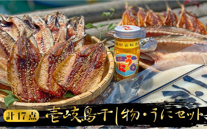 《予約受付中》 うに 干物 壱岐島干し物とウニのセット 《壱岐》【平田水産加工】 [JEC003] ウニ 雲丹 干物 ひもの 海鮮 セット  24000 24000円