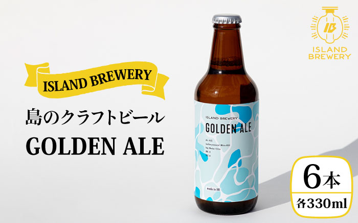 【お歳暮対象】【年内発送】クラフトビール 地ビール 330ml 6本 『GOLDEN ALE』《壱岐市》【ISLAND BREWERY】 [JED001] 18000 18000円 のし ギフト