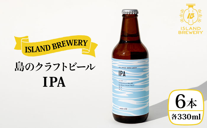 【お歳暮対象】【年内発送】クラフトビール 地ビール 『 IPA 』330ml 6本 《壱岐市》【ISLAND BREWERY】[JED002] 18000 18000円