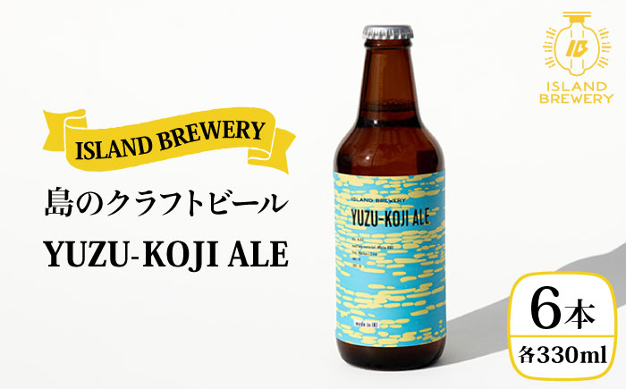 【お歳暮対象】【年内発送】クラフトビール 地ビール 『YUZU－KOJI ALE』 330ml 6本【ISLAND BREWERY】[JED003] 18000 18000円