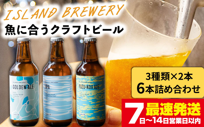 クラフトビール 地ビール 330ml 6本詰め合わせ（3種類×2本）《壱岐市》【ISLAND BREWERY】 [JED004] 18000 18000円