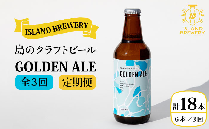【全3回 定期便 】クラフトビール 地ビール GOLDEN ALE 6本 【ISLAND BREWERY】 《 壱岐市 》[JED009] 51000 51000円