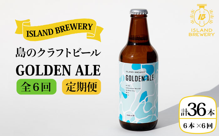 【全6回 定期便 】クラフトビール 地ビール GOLDEN ALE 6本 【ISLAND BREWERY】 《 壱岐市 》[JED010] 102000 102000円