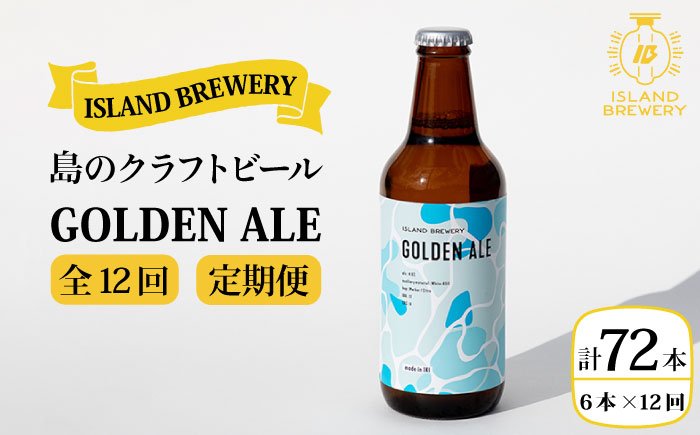 【全12回 定期便 】クラフトビール 地ビール  GOLDEN ALE 6本 【ISLAND BREWERY】 《 壱岐市 》[JED011] 192000 192000円