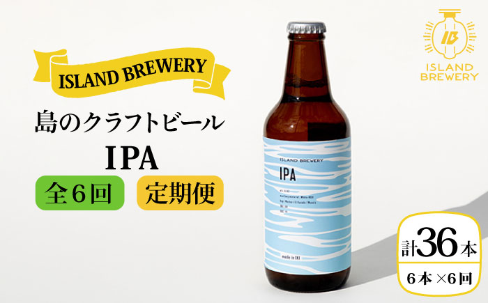 【全6回 定期便 】クラフトビール 地ビール  IPA 6本 【ISLAND BREWERY】 《 壱岐市 》[JED013] 108000 108000円