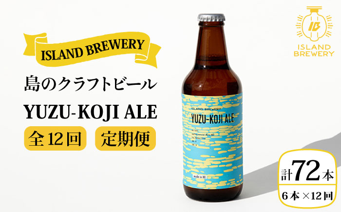 【全12回 定期便 】クラフトビール 地ビール  YUZU-KOJI ALE 6本 【ISLAND BREWERY】 《 壱岐市 》[JED017] 204000 204000円
