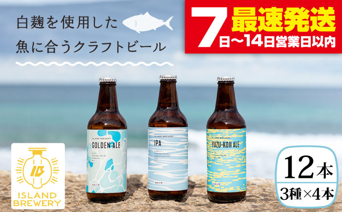【お歳暮対象】【年内発送】クラフトビール 地ビール お酒 330ml 12本詰め合わせ（3種類×4本）【ISLAND BREWERY】  [JED033] 33000 33000円  のし ギフト