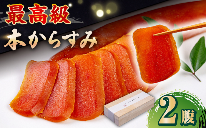自家製 本からすみ 2腹　《壱岐市》【壱岐リトリート海里村上】 からすみ カラスミ 唐墨 国産 珍味 つまみ 冷蔵 冷蔵配送 [JEF003] 加工品