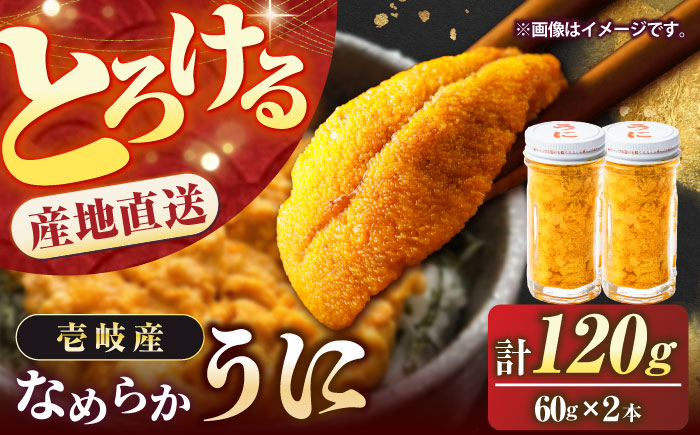 【お歳暮対象】【年内発送】数量限定！ 生ウニ  壱岐の生うに 60g×2本セット《壱岐市》【大幸物産】 [JEH001] 30000 30000円