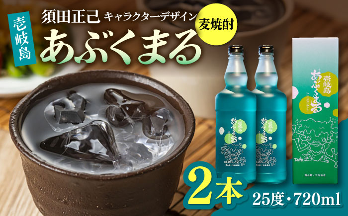麦焼酎 壱岐島あぶくまる 2本 《壱岐市》【大幸物産】 酒 焼酎 むぎ焼酎 [JEH021]   20000 20000円 2万円