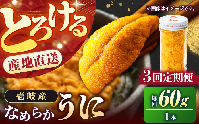 【年内発送】【全3回定期便】数量限定！壱岐の生うに 60g×1本《壱岐市》【大幸物産】生ウニ 生雲丹 うに ウニ 雲丹 希少 産地直送 冷凍配送 定期便 51000円 51000 4.8万円 [JEH025]