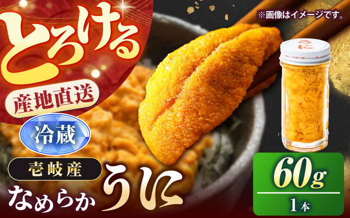 壱岐の生うに 60g×1本（冷蔵）《壱岐市》【大幸物産】生ウニ 生雲丹 うに ウニ 雲丹 希少 産地直送 冷蔵配送 17000円 17000 1.7万円 [JEH026]
