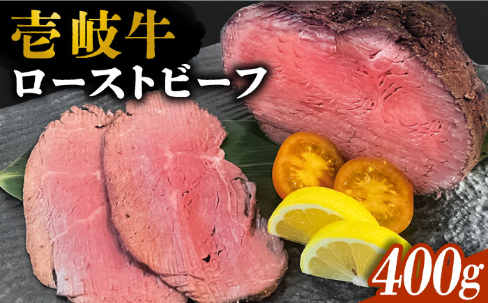 壱岐牛 ローストビーフ 400g 《壱岐市》【深山荘】 肉 和牛 牛肉 惣菜 黒毛和牛 [JEI004] 24000 24000円