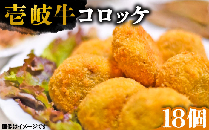 壱岐牛 コロッケ 18個 （50g/個）《壱岐市》 惣菜 肉 和牛 牛肉 おかず [JEI006] 16000 16000円 その他・加工品
