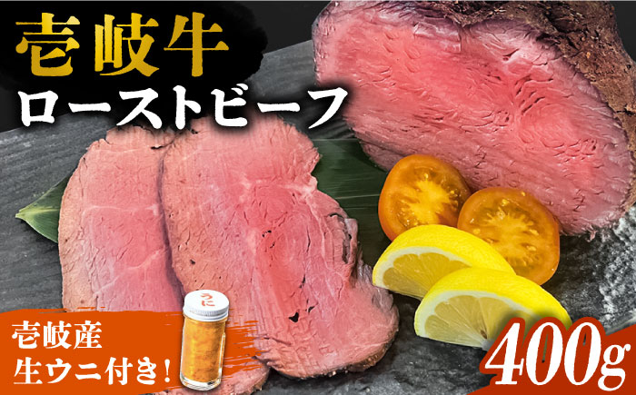 壱岐牛 ローストビーフ 400g ・ 壱岐産 生うに 70g《壱岐市》【深山荘】 セット 牛肉 ウニ うに 生ウニ セット [JEI007] 41000 41000円