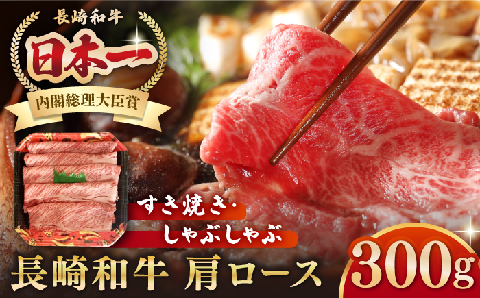 長崎和牛 肩ロース 300g（すき焼き・しゃぶしゃぶ用）《壱岐市》【長崎フードサービス】 肉 牛肉 赤身 すき焼 しゃぶしゃぶ 鍋 冷凍配送 11000 11000円 [JEP005]