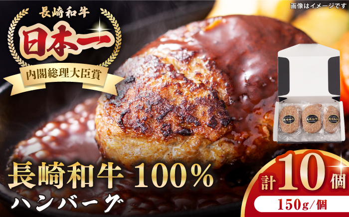 長崎和牛 ハンバーグ（150g×10個）《壱岐市》【長崎フードサービス】 肉 牛肉 和牛 惣菜 加工品 冷凍配送 18000 18000円  [JEP006]
