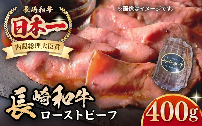 【A5ランク】長崎和牛 ローストビーフ 400g《壱岐市》【長崎フードサービス】 肉 牛肉 赤身 加工品 冷凍配送 22000 22000円 2万円 [JEP007]